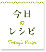 今日のレシピ
